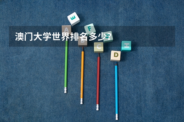 澳门大学世界排名多少？