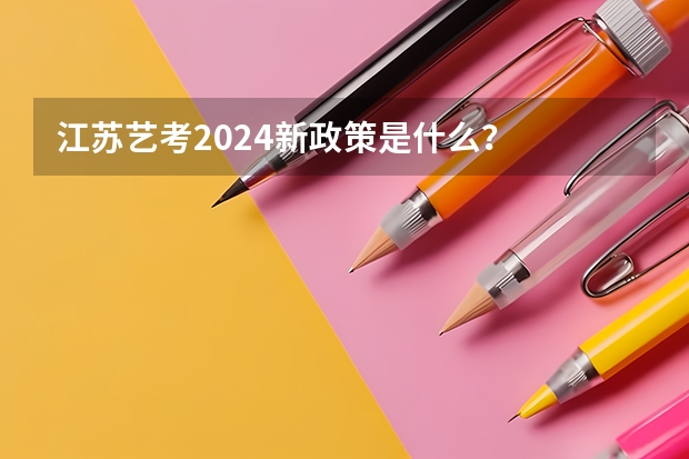 江苏艺考2024新政策是什么？