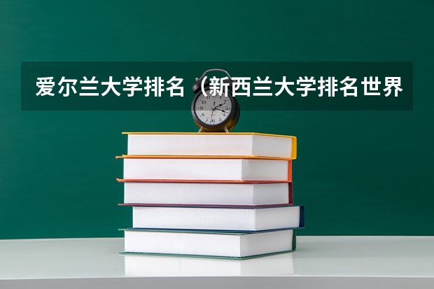 爱尔兰大学排名（新西兰大学排名世界排名）