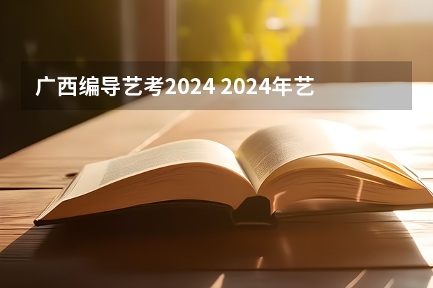 广西编导艺考2024 2024年艺考的时间安排是怎样的？