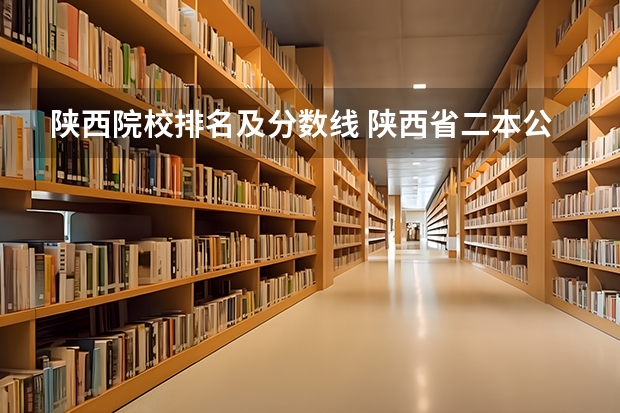陕西院校排名及分数线 陕西省二本公办大学排名及分数线