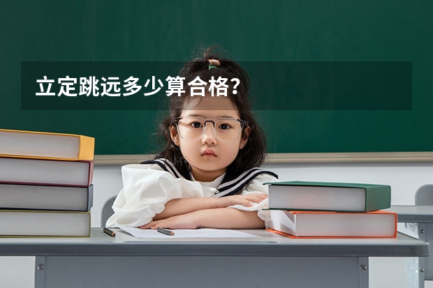 立定跳远多少算合格？