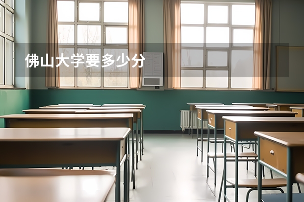佛山大学要多少分