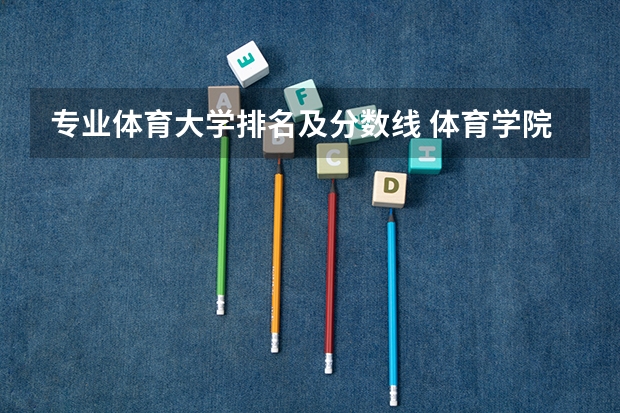 专业体育大学排名及分数线 体育学院排名