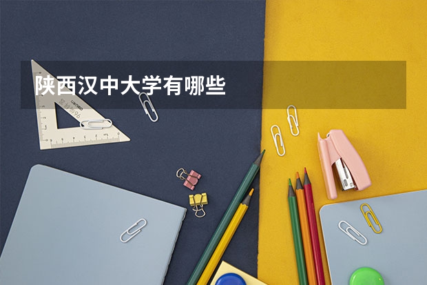 陕西汉中大学有哪些