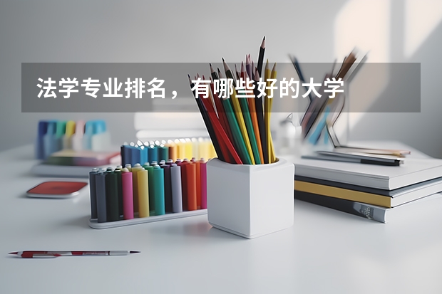 法学专业排名,有哪些好的大学
