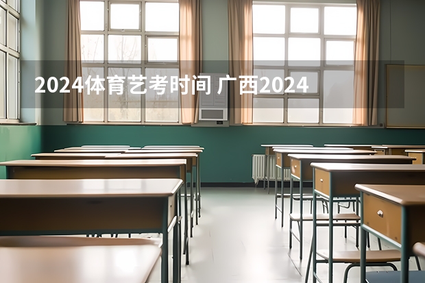 2024体育艺考时间 广西2024艺考时间