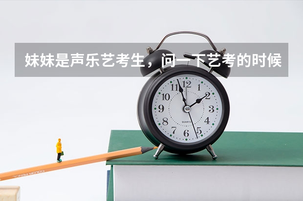 妹妹是声乐艺考生,问一下艺考的时候她应该怎么穿啊?