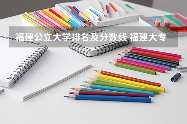 福建公立大学排名及分数线 福建大专公办学校排名与分数线