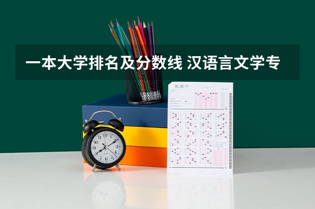 一本大学排名及分数线 汉语言文学专业大学排名及分数线