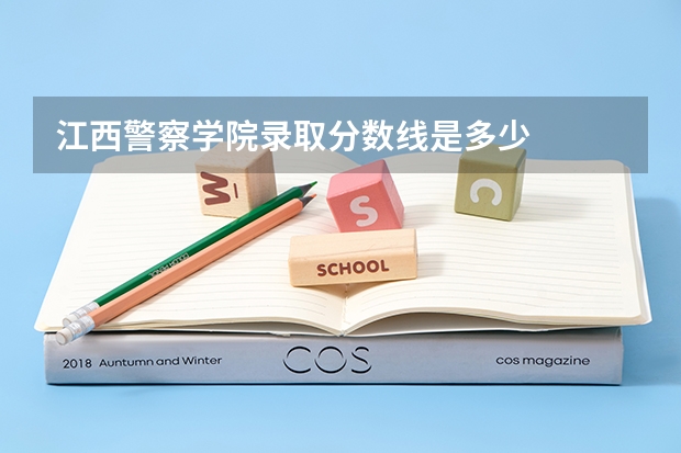 江西警察学院录取分数线是多少