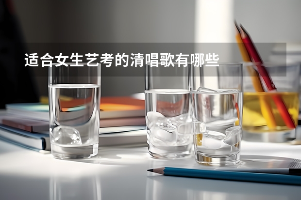 适合女生艺考的清唱歌有哪些