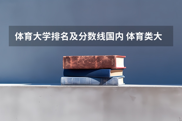 体育大学排名及分数线国内 体育类大学排名