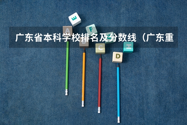 广东省本科学校排名及分数线（广东重点大学排名及分数线）
