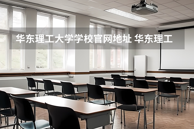 华东理工大学学校官网地址 华东理工大学简介