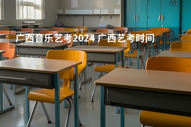 广西音乐艺考2024 广西艺考时间2024年具体时间表