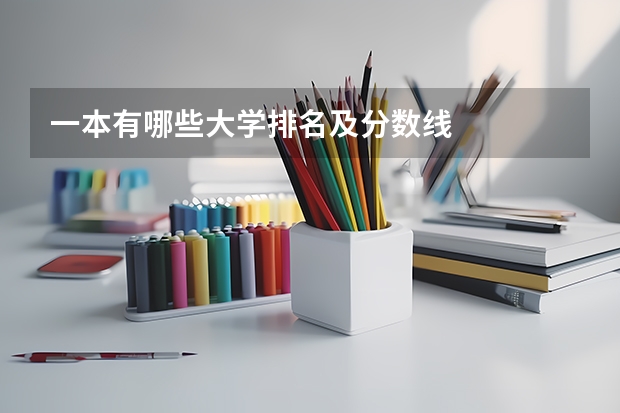 一本有哪些大学排名及分数线