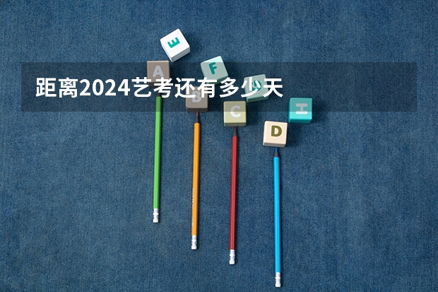 距离2024艺考还有多少天