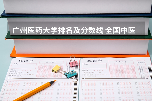 广州医药大学排名及分数线 全国中医药大学录取分数线排名