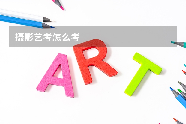 摄影艺考怎么考