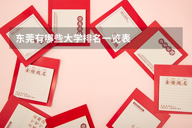 东莞有哪些大学排名一览表