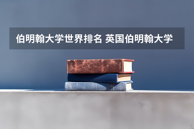 伯明翰大学世界排名 英国伯明翰大学世界排名