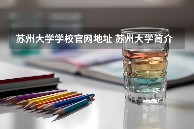 苏州大学学校官网地址 苏州大学简介