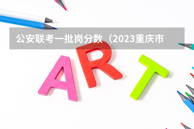 公安联考一批岗分数（2023重庆市考笔试合格线（公安人民警察执法勤务岗））
