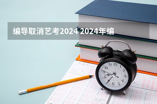 编导取消艺考2024 2024年编导艺考生新政策
