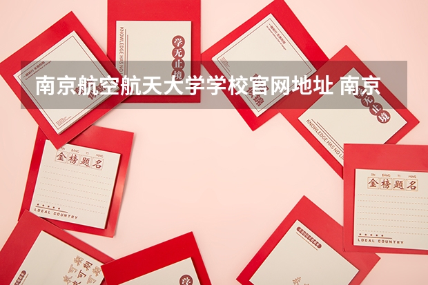 南京航空航天大学学校官网地址 南京航空航天大学简介