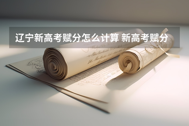 辽宁新高考赋分怎么计算 新高考赋分