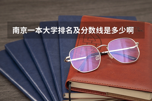 南京一本大学排名及分数线是多少啊