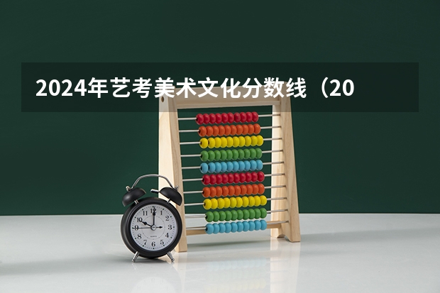 2024年艺考美术文化分数线（2024年音乐艺考政策）