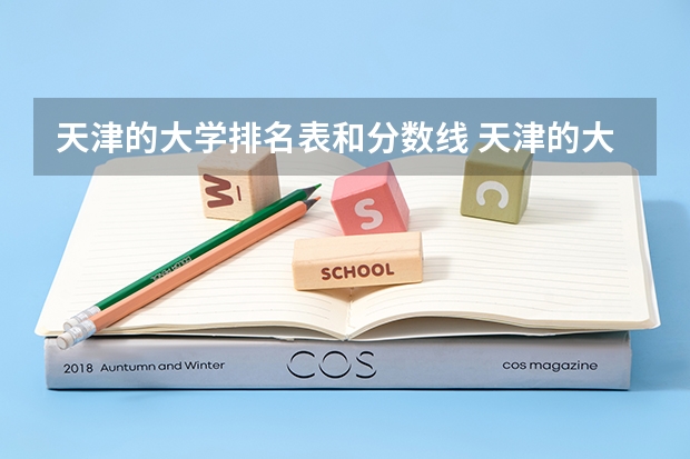 天津的大学排名表和分数线 天津的大学排名表和分数线