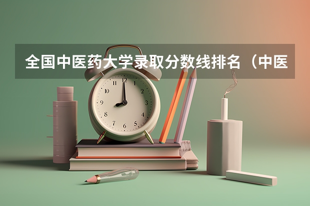 全国中医药大学录取分数线排名（中医考研学校排名及分数线）