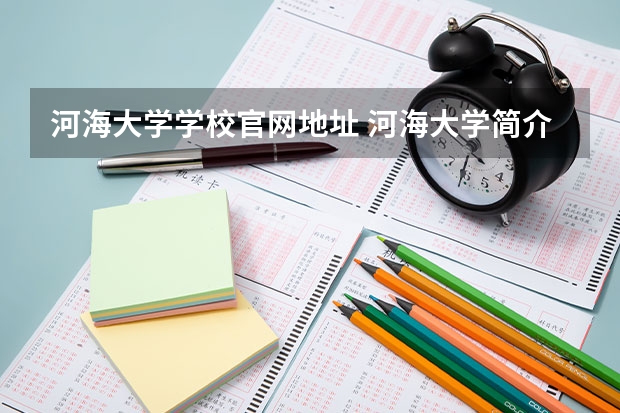 河海大学学校官网地址 河海大学简介