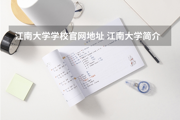 江南大学学校官网地址 江南大学简介