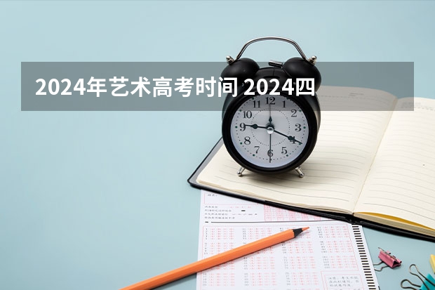 2024年艺术高考时间 2024四川艺考时间
