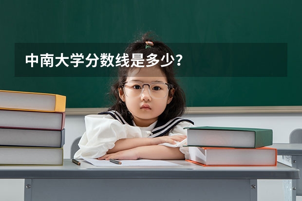 中南大学分数线是多少？