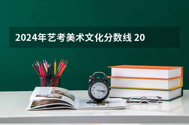 2024年艺考美术文化分数线 2024年音乐艺考政策