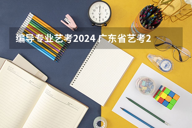 编导专业艺考2024 广东省艺考2024新政策