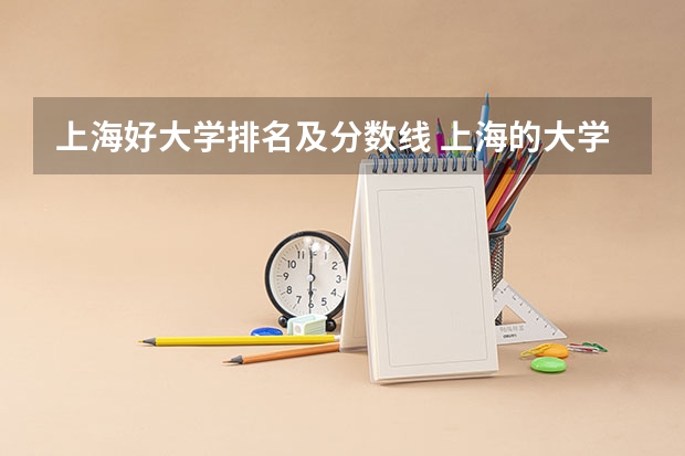 上海好大学排名及分数线 上海的大学排名