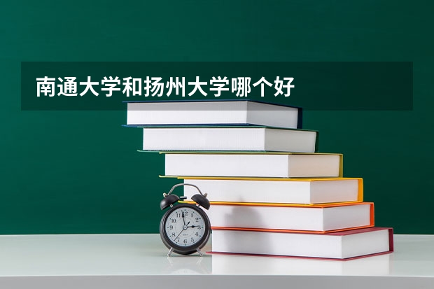 南通大学和扬州大学哪个好