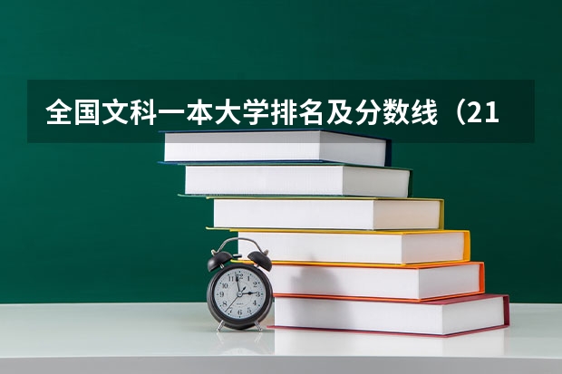 全国文科一本大学排名及分数线（211大学排名名单及录取分数线）