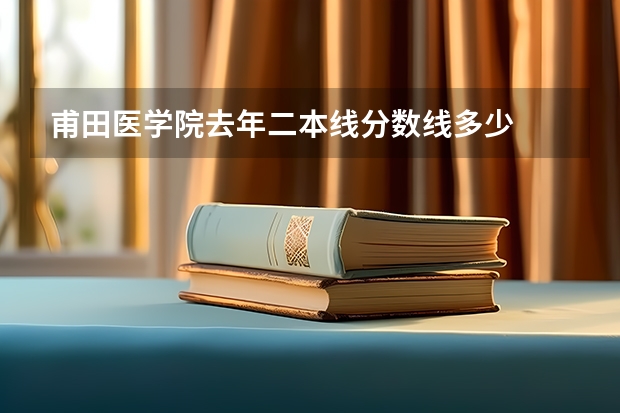 甫田医学院去年二本线分数线多少