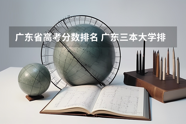 广东省高考分数排名 广东三本大学排名及分数线