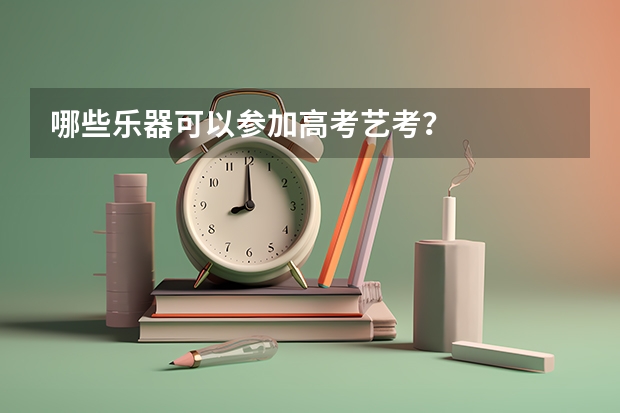哪些乐器可以参加高考艺考？