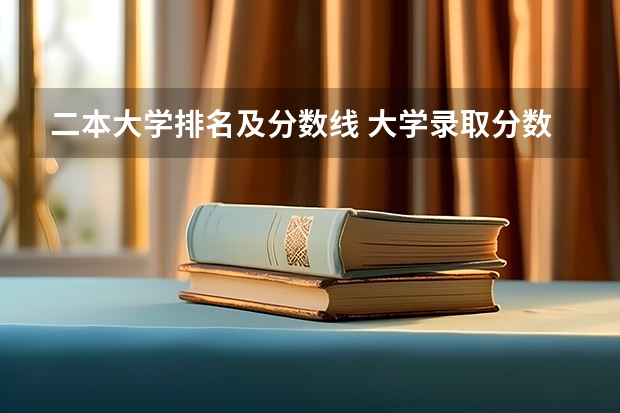 二本大学排名及分数线 大学录取分数线及排名