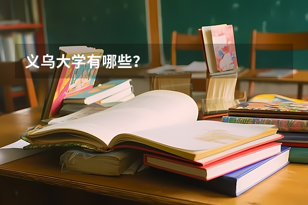 义乌大学有哪些？