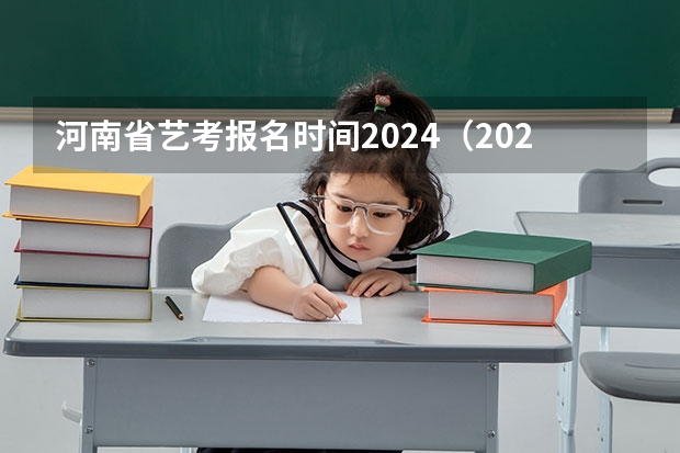河南省艺考报名时间2024（2024年艺考的时间安排是怎样的？）
